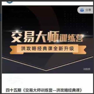 洪榕四十五期《交易大师训练营—洪攻略经典课》14节看最鲜网，看新知识-提供各类互联网项目，互联网副业，职场技能课程，股票期货投资, 校园课程，升学考试等有价值的知识看最鲜网，看新知识