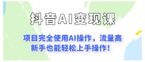 闷声发财的抖音语录项目玩法，全程AI实操，更适合小白操作！看最鲜网，看新知识-提供各类互联网项目，互联网副业，职场技能课程，股票期货投资, 校园课程，升学考试等有价值的知识看最鲜网，看新知识