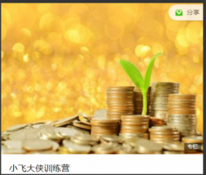 小飞训练营8期, 小飞训练营8期看最鲜网，看新知识-提供各类互联网项目，互联网副业，职场技能课程，股票期货投资, 校园课程，升学考试等有价值的知识看最鲜网，看新知识