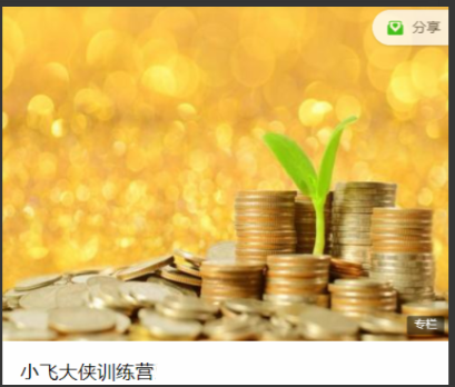 小飞训练营8期, 小飞训练营8期看最鲜网，看新知识-提供各类互联网项目，互联网副业，职场技能课程，股票期货投资, 校园课程，升学考试等有价值的知识看最鲜网，看新知识