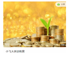 小飞大侠训练营二期， 小飞大侠训练营二期看最鲜网，看新知识-提供各类互联网项目，互联网副业，职场技能课程，股票期货投资, 校园课程，升学考试等有价值的知识看最鲜网，看新知识