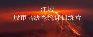 江城股事高级系统课训练营六期班看最鲜网，看新知识-提供各类互联网项目，互联网副业，职场技能课程，股票期货投资, 校园课程，升学考试等有价值的知识看最鲜网，看新知识