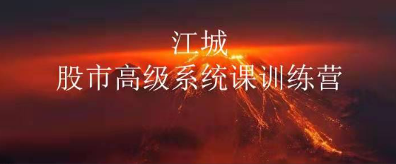 江城股事高级系统课训练营七期班看最鲜网，看新知识-提供各类互联网项目，互联网副业，职场技能课程，股票期货投资, 校园课程，升学考试等有价值的知识看最鲜网，看新知识