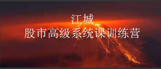 江城股事高级系统课训练营18期班看最鲜网，看新知识-提供各类互联网项目，互联网副业，职场技能课程，股票期货投资, 校园课程，升学考试等有价值的知识看最鲜网，看新知识