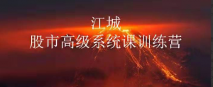 江城股事高级系统课训练营17期班看最鲜网，看新知识-提供各类互联网项目，互联网副业，职场技能课程，股票期货投资, 校园课程，升学考试等有价值的知识看最鲜网，看新知识