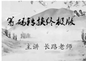 长路老师筹码转换终极版看最鲜网，看新知识-提供各类互联网项目，互联网副业，职场技能课程，股票期货投资, 校园课程，升学考试等有价值的知识看最鲜网，看新知识