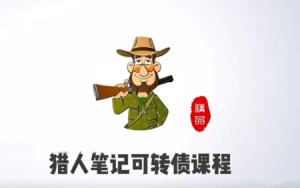 猎人投资笔记可转债课程看最鲜网，看新知识-提供各类互联网项目，互联网副业，职场技能课程，股票期货投资, 校园课程，升学考试等有价值的知识看最鲜网，看新知识