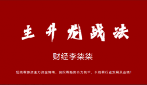财经李柒柒-柒柒主升龙战法看最鲜网，看新知识-提供各类互联网项目，互联网副业，职场技能课程，股票期货投资, 校园课程，升学考试等有价值的知识看最鲜网，看新知识