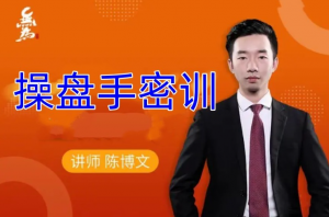 陈博文操盘手密训, 陈博文操盘手密训看最鲜网，看新知识-提供各类互联网项目，互联网副业，职场技能课程，股票期货投资, 校园课程，升学考试等有价值的知识看最鲜网，看新知识