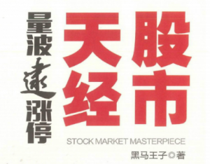 黑马王子著2022年6月股市天经量波逮涨停 PDF文档看最鲜网，看新知识-提供各类互联网项目，互联网副业，职场技能课程，股票期货投资, 校园课程，升学考试等有价值的知识看最鲜网，看新知识