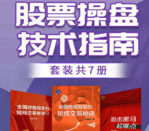 《股票操盘技术指南》地地道道一线交易者十余年投资生涯的思考与总结 PDF文档看最鲜网，看新知识-提供各类互联网项目，互联网副业，职场技能课程，股票期货投资, 校园课程，升学考试等有价值的知识看最鲜网，看新知识