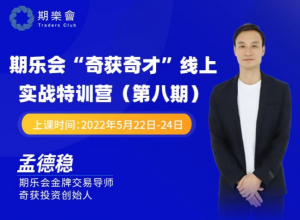 孟德稳期货课程 期乐会“奇获奇才”线上实战特训营 第八期看最鲜网，看新知识-提供各类互联网项目，互联网副业，职场技能课程，股票期货投资, 校园课程，升学考试等有价值的知识看最鲜网，看新知识