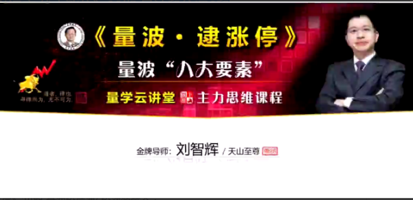 量学云讲堂刘智辉《量学识庄·伏击涨停》38期 量波段位课6段看最鲜网，看新知识-提供各类互联网项目，互联网副业，职场技能课程，股票期货投资, 校园课程，升学考试等有价值的知识看最鲜网，看新知识
