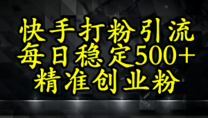 快手精准式打粉引流，每日稳定500+精准创业粉看最鲜网，看新知识-提供各类互联网项目，互联网副业，职场技能课程，股票期货投资, 校园课程，升学考试等有价值的知识看最鲜网，看新知识