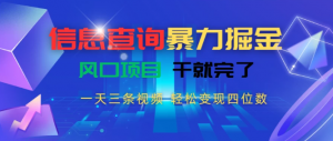 信息查询暴力掘金，一天三条视频，轻松变现四位数，风口项目干就完了看最鲜网，看新知识-提供各类互联网项目，互联网副业，职场技能课程，股票期货投资, 校园课程，升学考试等有价值的知识看最鲜网，看新知识