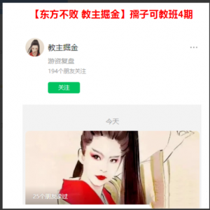 【东方不败】 教主掘金 孺子可教班4期 2021年看最鲜网，看新知识-提供各类互联网项目，互联网副业，职场技能课程，股票期货投资, 校园课程，升学考试等有价值的知识看最鲜网，看新知识