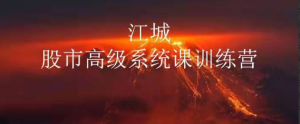 江城股事高级系统课训练营16期班看最鲜网，看新知识-提供各类互联网项目，互联网副业，职场技能课程，股票期货投资, 校园课程，升学考试等有价值的知识看最鲜网，看新知识