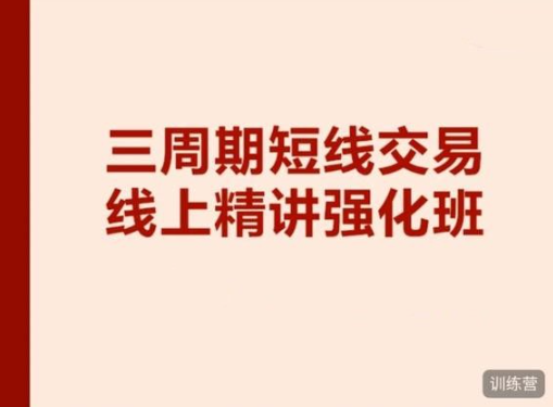 陈凯交易之路三周期线上强化班12期（2022.09.05-2022.09.20）看最鲜网，看新知识-提供各类互联网项目，互联网副业，职场技能课程，股票期货投资, 校园课程，升学考试等有价值的知识看最鲜网，看新知识