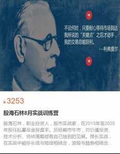 股海石林8月实战训练营看最鲜网，看新知识-提供各类互联网项目，互联网副业，职场技能课程，股票期货投资, 校园课程，升学考试等有价值的知识看最鲜网，看新知识