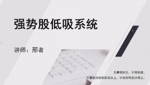邢者强势股低吸系统, 邢者强势股低吸系统看最鲜网，看新知识-提供各类互联网项目，互联网副业，职场技能课程，股票期货投资, 校园课程，升学考试等有价值的知识看最鲜网，看新知识