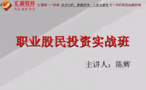 汇盈陈辉-职业股民投资实战班 7节视频看最鲜网，看新知识-提供各类互联网项目，互联网副业，职场技能课程，股票期货投资, 校园课程，升学考试等有价值的知识看最鲜网，看新知识
