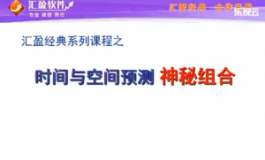 汇盈陈辉-时间与空间预测神秘组合(4节)看最鲜网，看新知识-提供各类互联网项目，互联网副业，职场技能课程，股票期货投资, 校园课程，升学考试等有价值的知识看最鲜网，看新知识