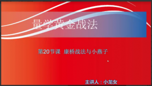 【小龙女】量学大讲堂-聂金群《量学黄金战法》第二期看最鲜网，看新知识-提供各类互联网项目，互联网副业，职场技能课程，股票期货投资, 校园课程，升学考试等有价值的知识看最鲜网，看新知识