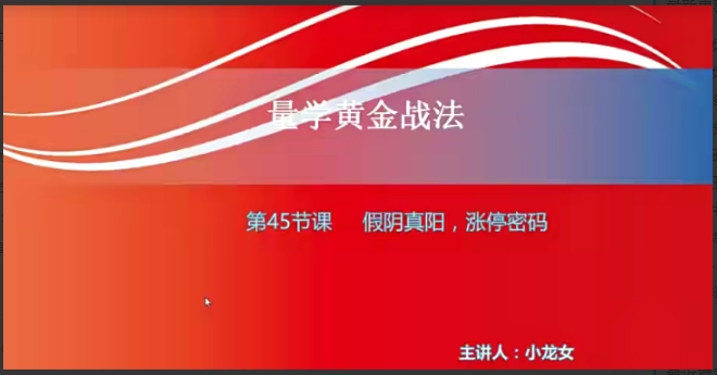 【小龙女】量学大讲堂-聂金群《量学黄金战法》第三期看最鲜网，看新知识-提供各类互联网项目，互联网副业，职场技能课程，股票期货投资, 校园课程，升学考试等有价值的知识看最鲜网，看新知识