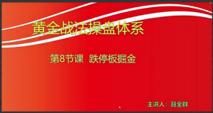 【小龙女】量学大讲堂-聂金群《量学黄金战法》第六期看最鲜网，看新知识-提供各类互联网项目，互联网副业，职场技能课程，股票期货投资, 校园课程，升学考试等有价值的知识看最鲜网，看新知识