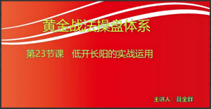 【小龙女】量学大讲堂-聂金群《量学黄金战法》第八期看最鲜网，看新知识-提供各类互联网项目，互联网副业，职场技能课程，股票期货投资, 校园课程，升学考试等有价值的知识看最鲜网，看新知识