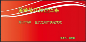 【小龙女】量学大讲堂-聂金群《量学黄金战法》第九期看最鲜网，看新知识-提供各类互联网项目，互联网副业，职场技能课程，股票期货投资, 校园课程，升学考试等有价值的知识看最鲜网，看新知识