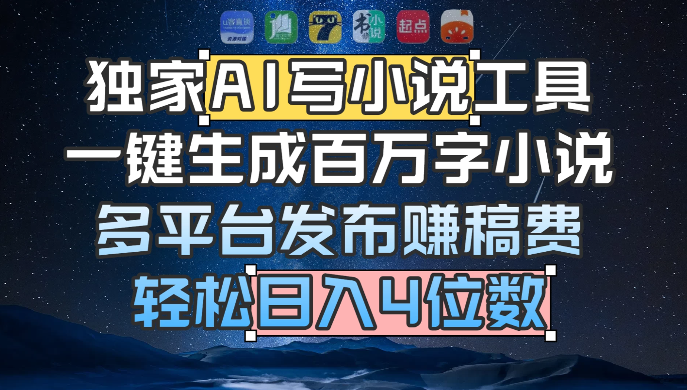 独家 AI 写小说工具，一键生成百万字小说，多平台发布赚稿费，轻松日入4位数看最鲜网，看新知识-提供各类互联网项目，互联网副业，职场技能课程，股票期货投资, 校园课程，升学考试等有价值的知识看最鲜网，看新知识