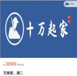 十万起家2022高级班看最鲜网,看新知识-提供各类互联网项目,互联网副业,职场技能课程,股票期货投资, 校园课程,升学考试等有价值的知识看最鲜网,看新知识