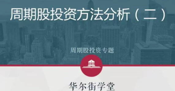 周期股投资方法与行业案例投研解析【完结】看最鲜网，看新知识-提供各类互联网项目，互联网副业，职场技能课程，股票期货投资, 校园课程，升学考试等有价值的知识看最鲜网，看新知识