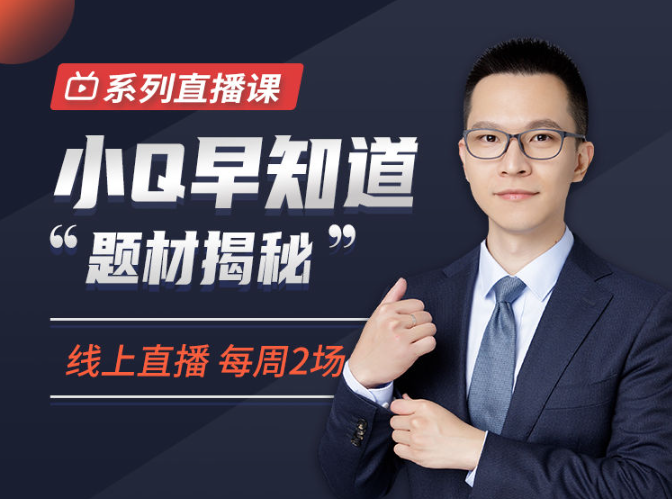 犇财课堂-小Q早知道“题材揭秘”系列直播课看最鲜网，看新知识-提供各类互联网项目，互联网副业，职场技能课程，股票期货投资, 校园课程，升学考试等有价值的知识看最鲜网，看新知识