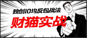 财猫实战-猫哥系统训练营(8月)看最鲜网，看新知识-提供各类互联网项目，互联网副业，职场技能课程，股票期货投资, 校园课程，升学考试等有价值的知识看最鲜网，看新知识