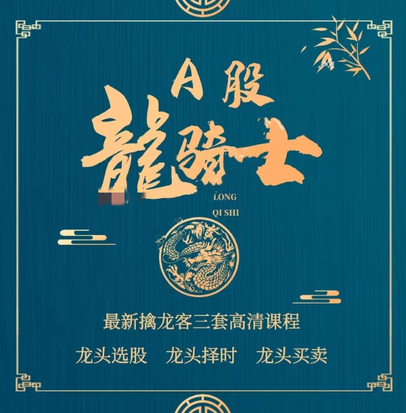 今日头条A股龙骑士-龙头买卖课程看最鲜网，看新知识-提供各类互联网项目，互联网副业，职场技能课程，股票期货投资, 校园课程，升学考试等有价值的知识看最鲜网，看新知识