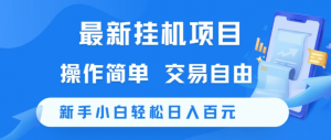 新挂机项目 操作简单 交易自由 新手小白轻松日入百元看最鲜网，看新知识-提供各类互联网项目，互联网副业，职场技能课程，股票期货投资, 校园课程，升学考试等有价值的知识看最鲜网，看新知识