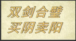 射手擒龙《双剑合璧+买阴卖阳》视频课+指标 25年6月20日看最鲜网，看新知识-提供各类互联网项目，互联网副业，职场技能课程，股票期货投资, 校园课程，升学考试等有价值的知识看最鲜网，看新知识