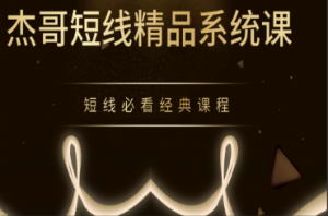 杰豹联动-杰哥短线精品系统课 短线必看经典课程看最鲜网，看新知识-提供各类互联网项目，互联网副业，职场技能课程，股票期货投资, 校园课程，升学考试等有价值的知识看最鲜网，看新知识