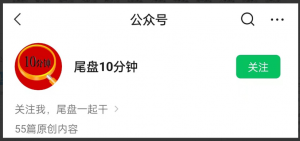 公众号尾盘十分钟 炒股视频课程看最鲜网，看新知识-提供各类互联网项目，互联网副业，职场技能课程，股票期货投资, 校园课程，升学考试等有价值的知识看最鲜网，看新知识