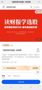 《读财报学选股》财报课 财务报告阅读方法+基本面选股实践看最鲜网，看新知识-提供各类互联网项目，互联网副业，职场技能课程，股票期货投资, 校园课程，升学考试等有价值的知识看最鲜网，看新知识