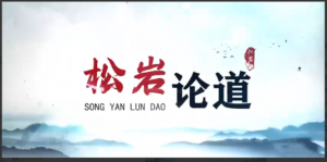 【松岩论道】能赚能守，才算高手 2022年视频课看最鲜网，看新知识-提供各类互联网项目，互联网副业，职场技能课程，股票期货投资, 校园课程，升学考试等有价值的知识看最鲜网，看新知识