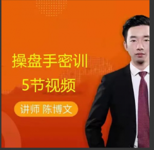 陈博文操盘手密训 5节视频看最鲜网，看新知识-提供各类互联网项目，互联网副业，职场技能课程，股票期货投资, 校园课程，升学考试等有价值的知识看最鲜网，看新知识