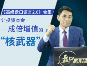 老姜《高级盘口语言2.0》系列看最鲜网，看新知识-提供各类互联网项目，互联网副业，职场技能课程，股票期货投资, 校园课程，升学考试等有价值的知识看最鲜网，看新知识