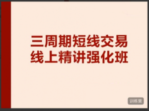 陈凯交易之路三周期线上强化班11期（2022.07.10-2022.07.23）看最鲜网，看新知识-提供各类互联网项目，互联网副业，职场技能课程，股票期货投资, 校园课程，升学考试等有价值的知识看最鲜网，看新知识