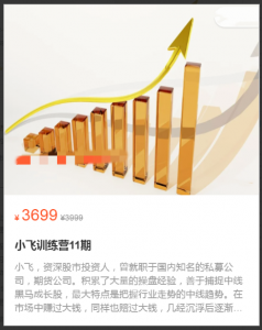 小飞训练营11期， 小飞训练营11期看最鲜网，看新知识-提供各类互联网项目，互联网副业，职场技能课程，股票期货投资, 校园课程，升学考试等有价值的知识看最鲜网，看新知识