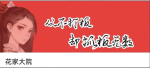 花家大院:低吸小姐姐 第二期看最鲜网，看新知识-提供各类互联网项目，互联网副业，职场技能课程，股票期货投资, 校园课程，升学考试等有价值的知识看最鲜网，看新知识