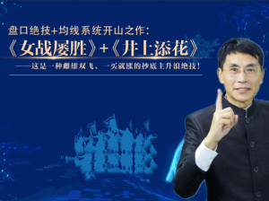 《女战屡胜》+《井上添花》战法 老姜盘口绝技+均线系统开山之作看最鲜网，看新知识-提供各类互联网项目，互联网副业，职场技能课程，股票期货投资, 校园课程，升学考试等有价值的知识看最鲜网，看新知识