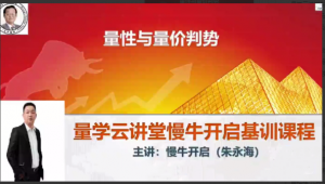 量学云讲堂朱永海慢牛开启-第36期看最鲜网，看新知识-提供各类互联网项目，互联网副业，职场技能课程，股票期货投资, 校园课程，升学考试等有价值的知识看最鲜网，看新知识